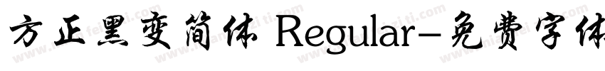 方正黑变简体 Regular字体转换